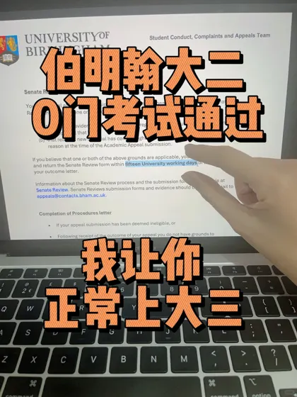 伯明翰大二挂了全部的科目，我让你不被劝退