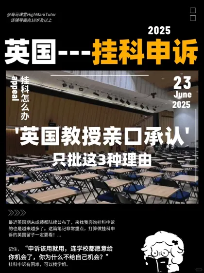 英国教授亲口说：只批这3种挂科申诉理由‼️