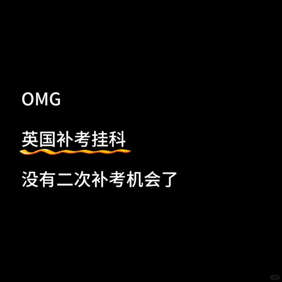🇬🇧英国补考挂科，没有二次补考机会了