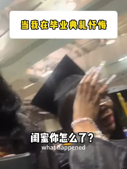 别难过闺蜜 你只是犯了留学生都会犯的错