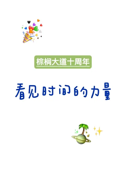 你怎么知道我们十周年啦!!!