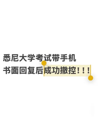 悉大考试带手机被记id,全身而退!别太nb!