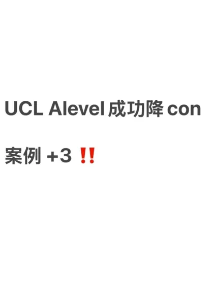 UCL Alevel成功降con案例+3