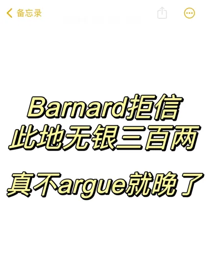 Barnard每年都这样,很享受学生去求你么?