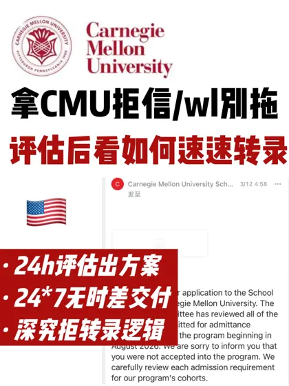 🔥CMU硕士放榜被拒/wl 我们深研拒转录逻辑