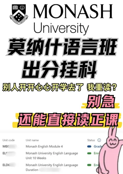 别不信，莫纳什语言班挂了真的还能读正课！