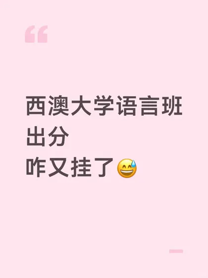 西澳大学语言班挂科有人要重读吗⁉️