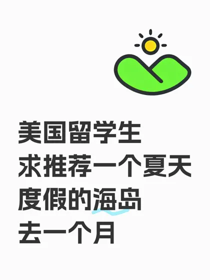 美国留学放假一个月，求推荐度假海岛
