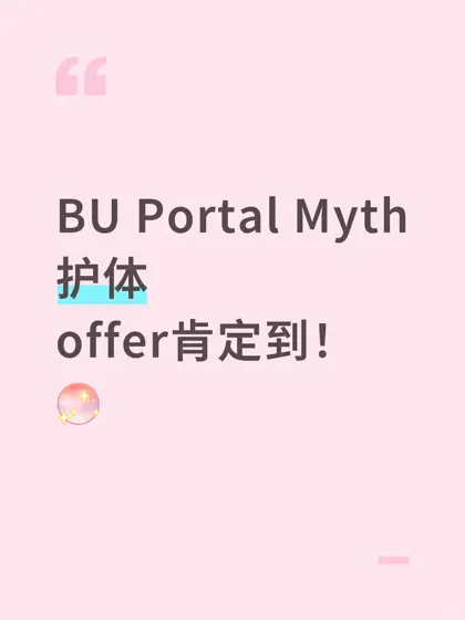 BU惊现空白offer信号？夜不能寐的心跳时刻💔