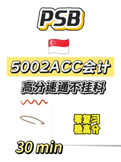 PSB期末考，30min速成！