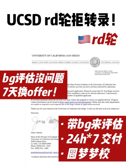 UCSD rd轮放榜拒!一周拒转录 看我们怎么做?