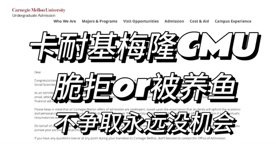 卡耐基梅隆cmu放榜，行动永远比等待有用