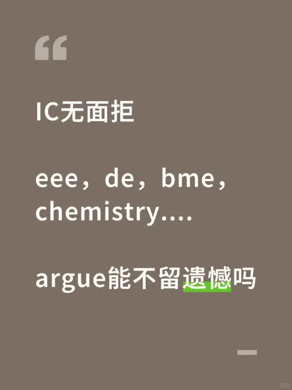 ic无面拒，argue面邀才有可能拿到offer！！