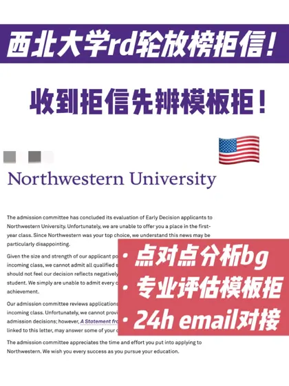 西北大学rd轮放榜！拿到拒信先评估模板拒