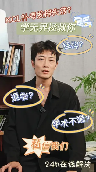 kcl补考…遇到这样的同学 真是倒大霉了