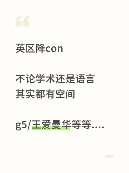 达不到con也能入学？argue方法找对就行了