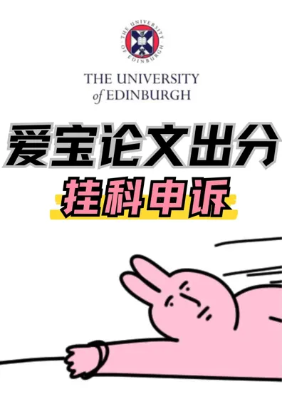 爱大毕业论文45分以下拿不到学位⁉️申诉捷径公开