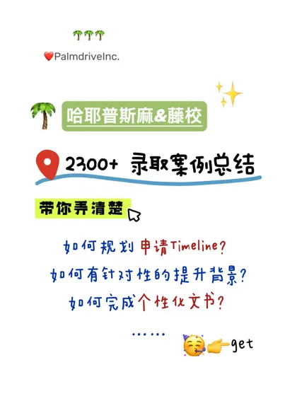 如果你打算申哈耶普斯麻藤校 先看看这篇
