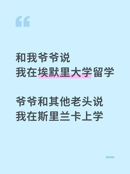 埃默里大学有这么不出名吗！