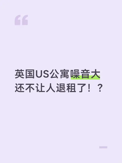 英国US公寓噪音大不想住了，拿回8w房租！