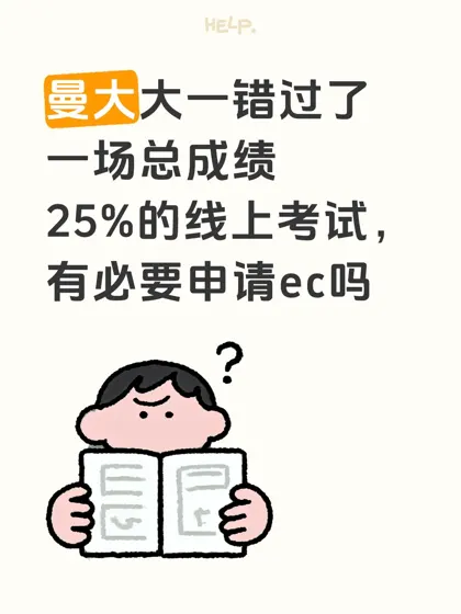 大一错过线上考试，有必要申请ec 吗