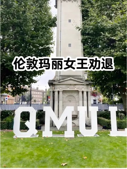 伦敦玛丽女王杀疯了！全是被劝退的…