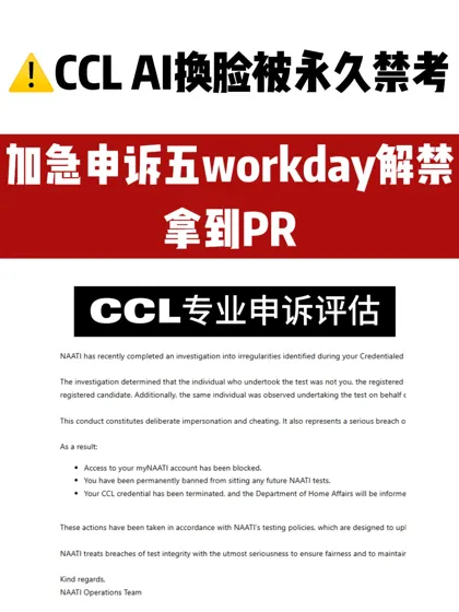 CCL被禁考拿不到PR怎么办 五天申诉恢复出分