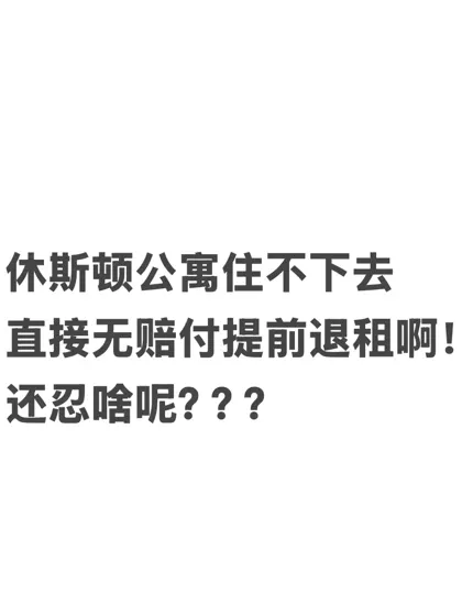 休斯顿公寓漏水，一封letter搞定提前退租！！