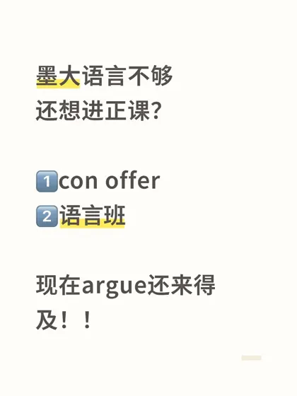 墨大语言不够也能进正课，学校是给了机会的