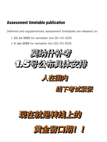 莫纳什1月补考,在家线上考试又省心又省钱