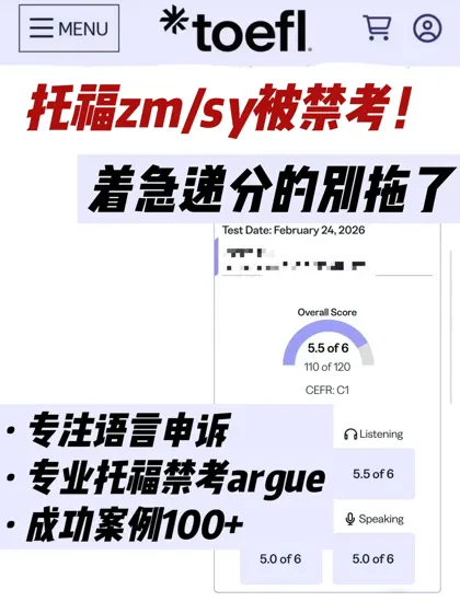 托福zm/sy禁考一年！着急递分真的不要拖了！