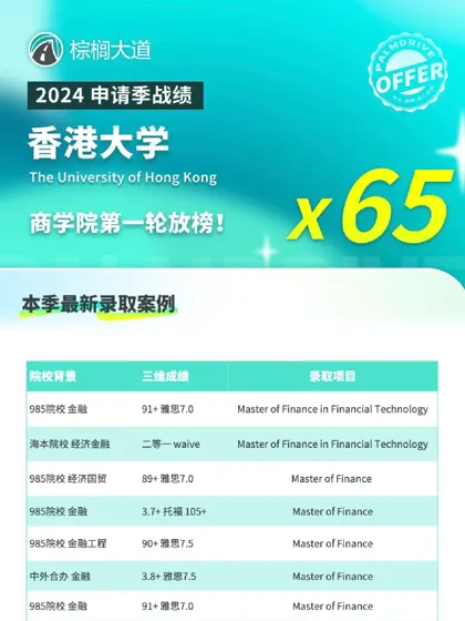 耶 港大商学院第一轮拿到65枚offer😎