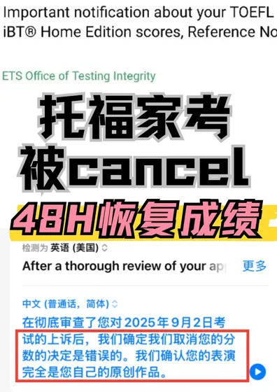 托福家考cancel真的会不幸…但我会给你恢复