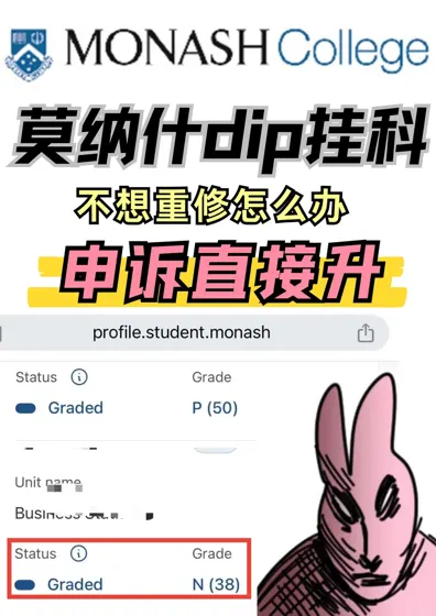 莫纳什挂科别慌！💰省了天价重修费