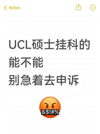 UCL硕士挂科，都先壁垒下申诉（良心版）