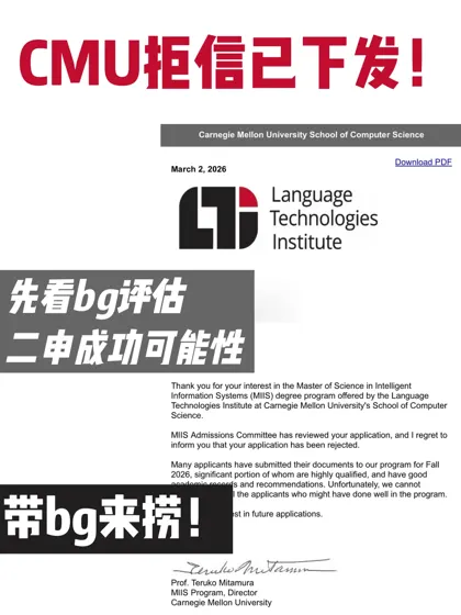 CMU拒信已下发？带bg来问 我们一周帮你argue