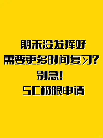 📚错过了ddl/考试怎么办?SC申请全攻略