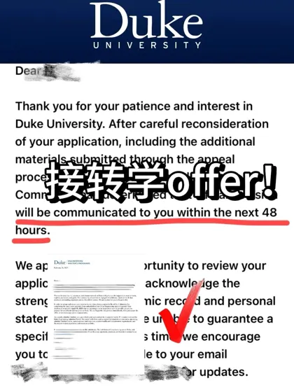 爽!杜克转学被拒48h换到offer了!!!