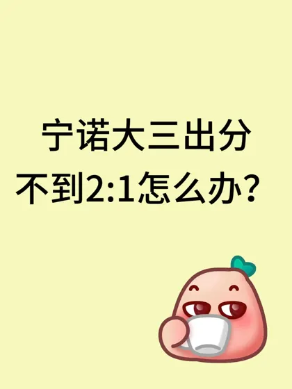 宁诺大三出分，不到2:1怎么办