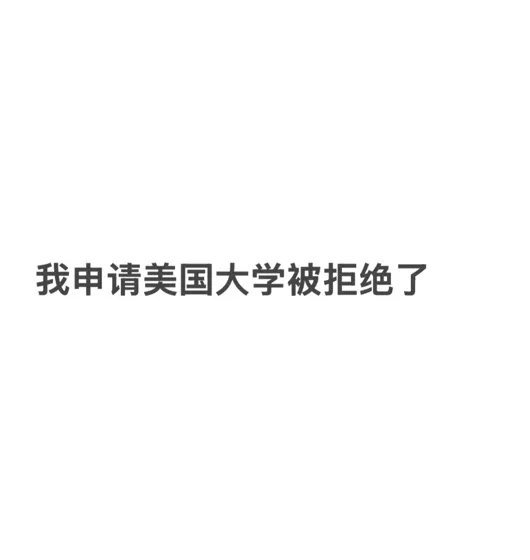 申请美本被拒绝了,我知道怎么argue90%能上