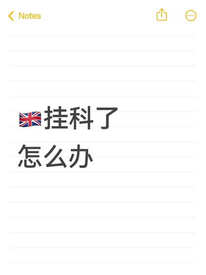 🇬🇧挂科了怎么办