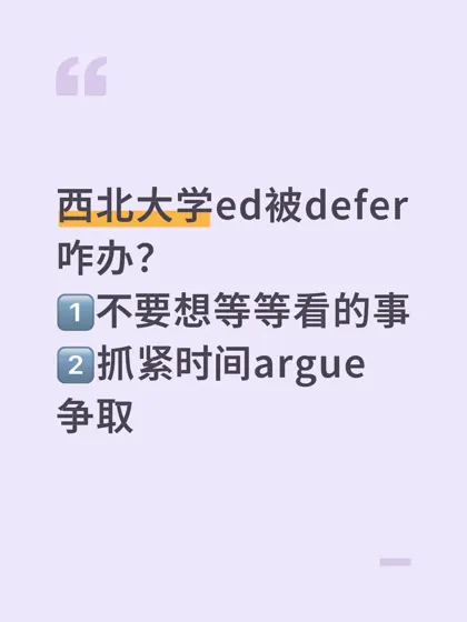 西北大学ed被defer，argue就有拿offer的机会