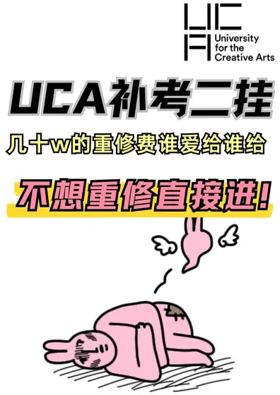 UCA割韭菜太离谱了吧,重修费必不可能给你