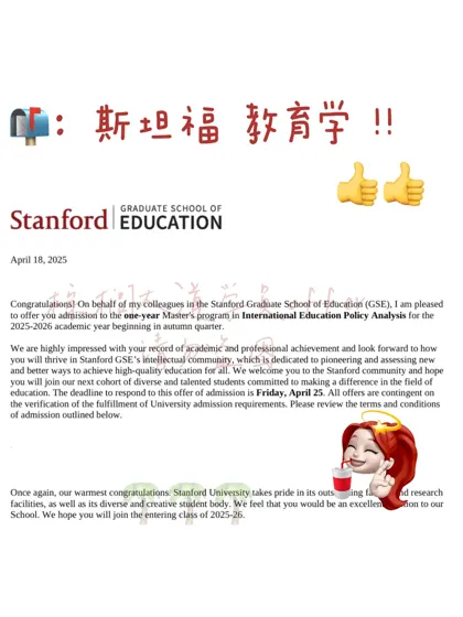 悬着的心终于落定 是斯坦福教育学!!!