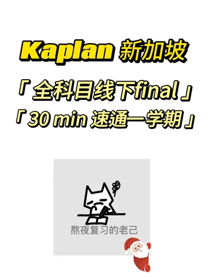 Kaplan新加坡，全科目线下final有绝招儿！