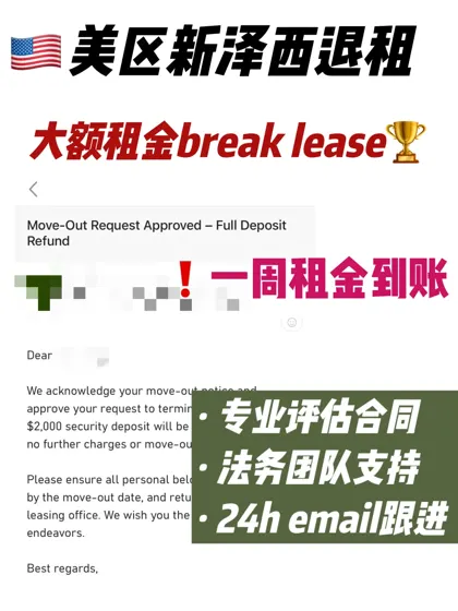美区新泽西大额退租break lease成功!