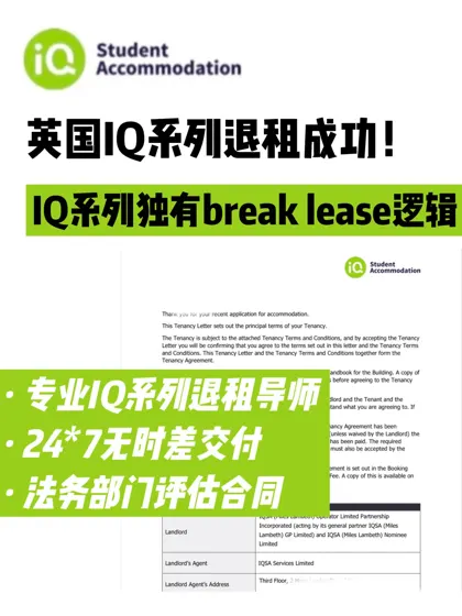 英国退租IQ我们就这么拿手!带contract来