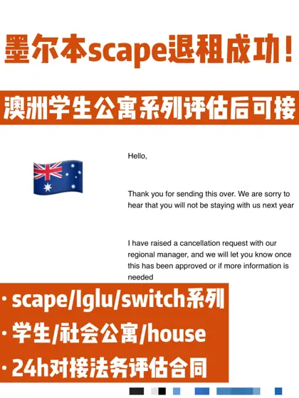 澳洲墨尔本scape大额退租成功!7天回款到账