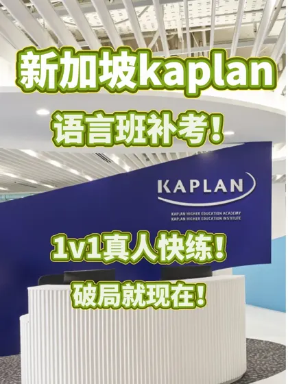 kaplan语言班补考 考前破局！不用吃苦了…