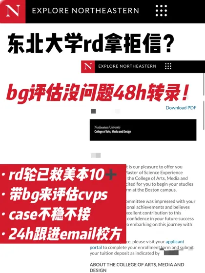 东北大学rd轮拒信！bg评估完带你24h拒转录！